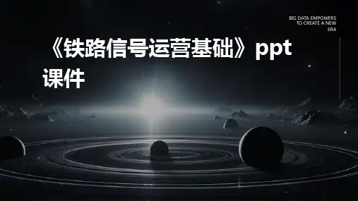 《铁路信号运营基础》课件