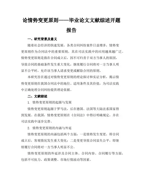 论情势变更原则【毕业论文文献综述开题报告任