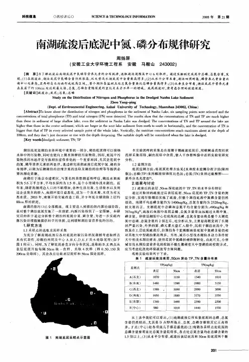 南湖疏浚后底泥中氮、磷分布规律研究