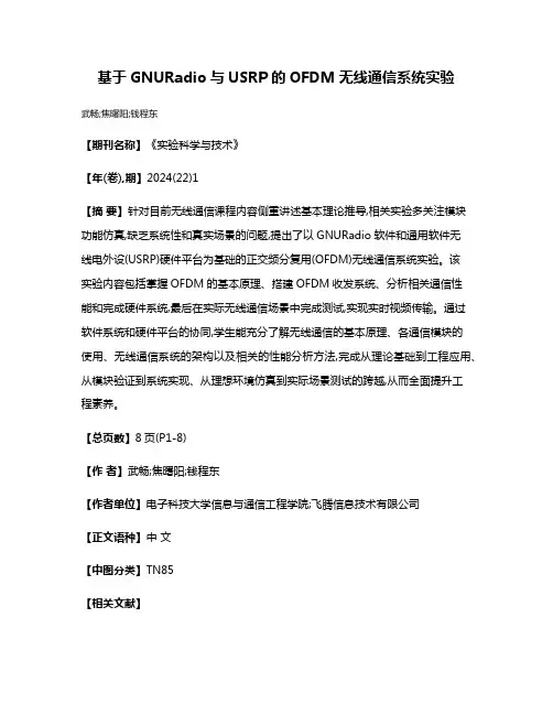 基于GNURadio与USRP的OFDM无线通信系统实验