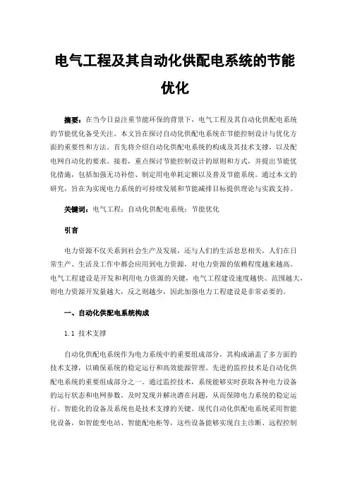 电气工程及其自动化供配电系统的节能优化