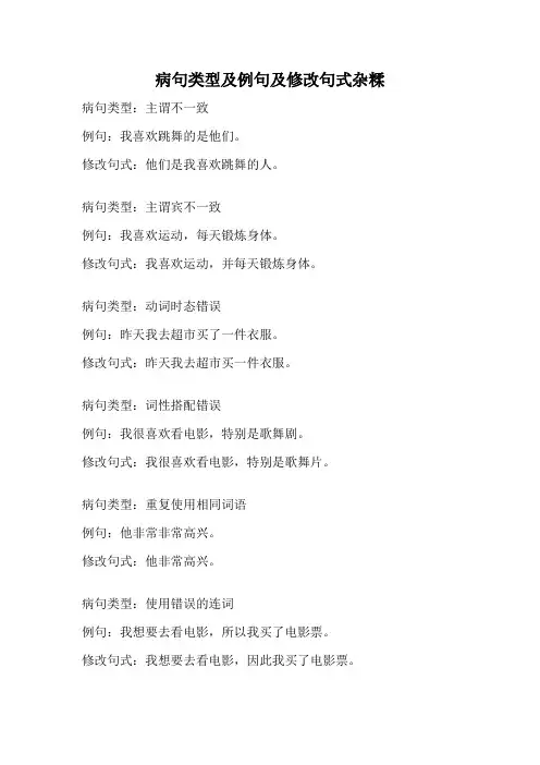 病句类型及例句及修改句式杂糅