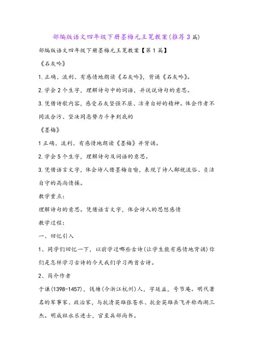 部编版语文四年级下册墨梅元王冕教案(推荐3篇)
