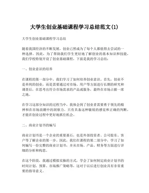 大学生创业基础课程学习总结范文(1)