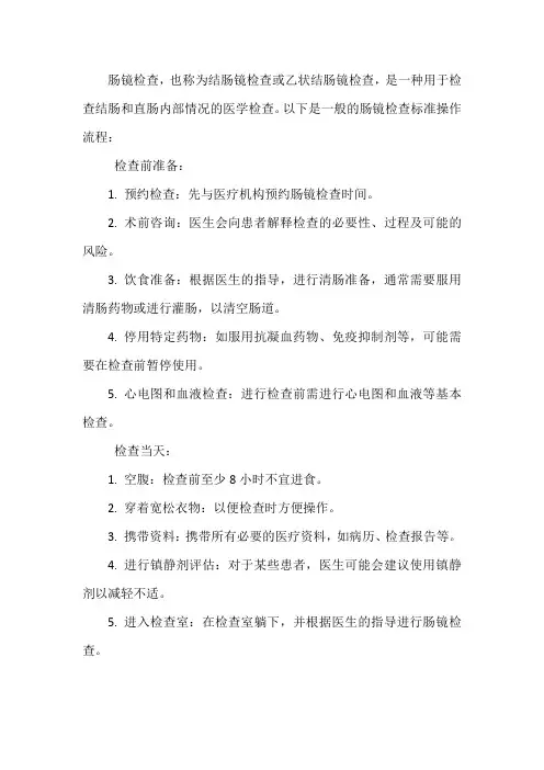 肠镜检查标准操作流程