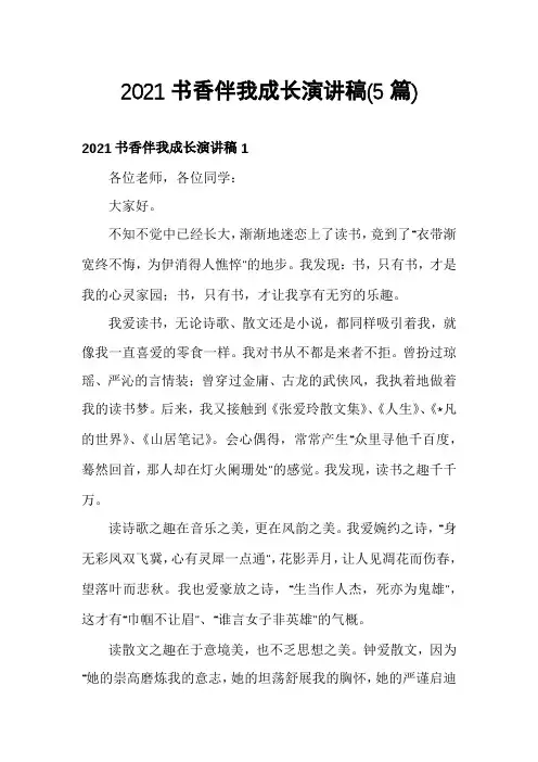 2021书香伴我成长演讲稿(5篇)