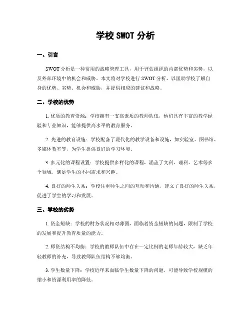 学校SWOT分析
