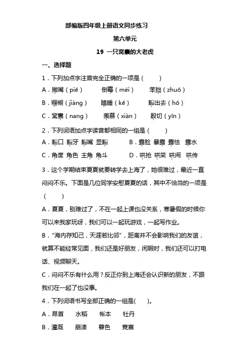 语文部编版四年级上册 6-19一只窝囊的大老虎 同步练习6
