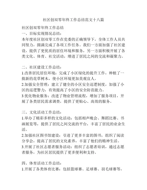 社区创双零年终工作总结范文十八篇
