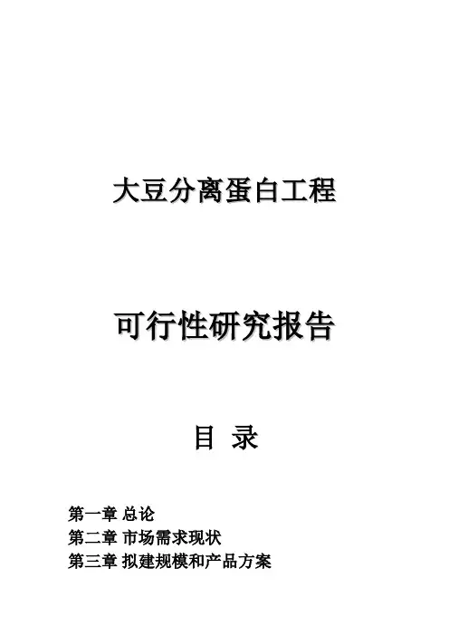 大豆分离蛋白项目可研性研究报告