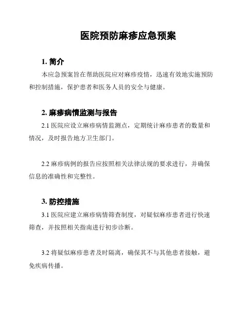 医院预防麻疹应急预案