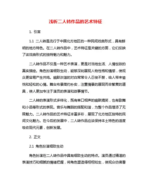 浅析二人转作品的艺术特征