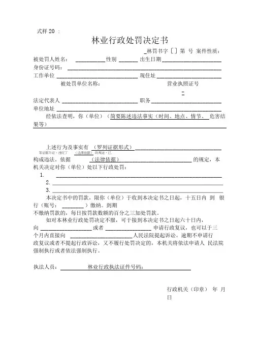 式样20林业行政处罚决定书