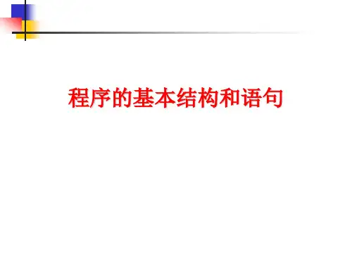 5程序的基本结构和语句
