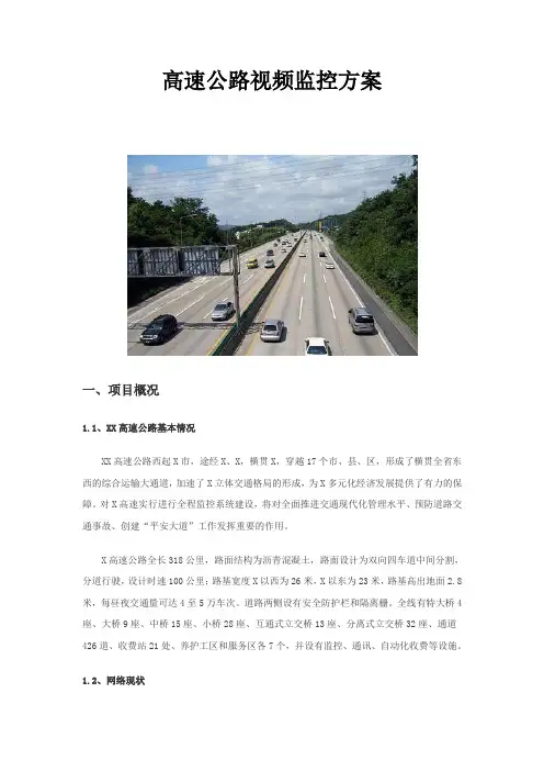 高速公路视频监控方案(完整版)