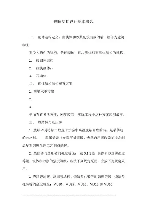 砌体结构设计基本概念