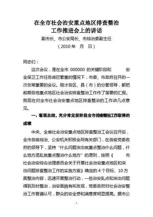 在推进社会治安重点地区排除工作推进会上的讲话