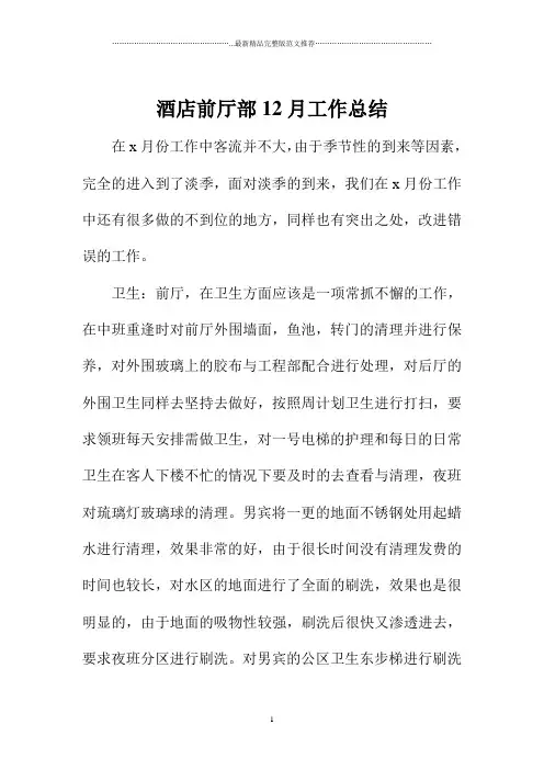 酒店前厅部12月精编工作总结