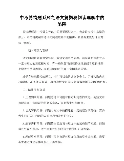中考易错题系列之语文篇揭秘阅读理解中的陷阱