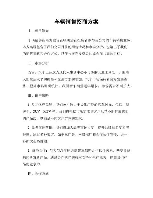 车辆销售招商方案