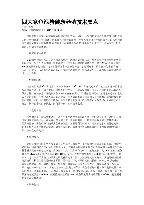 四大家鱼池塘健康养殖技术要点