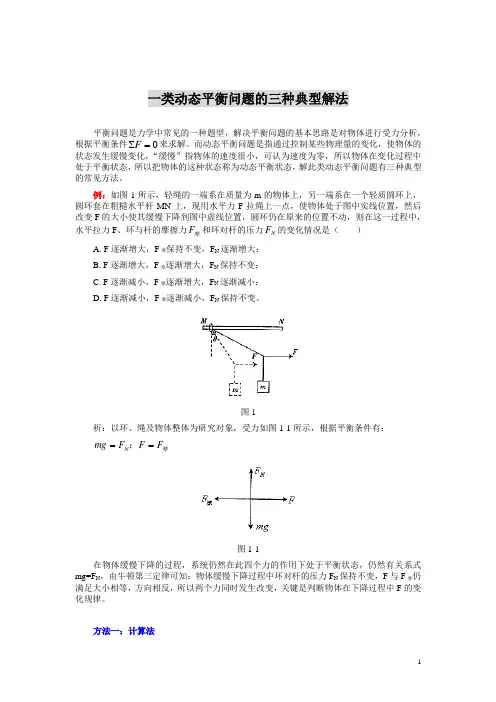 一类动态平衡问题的三种典型解法
