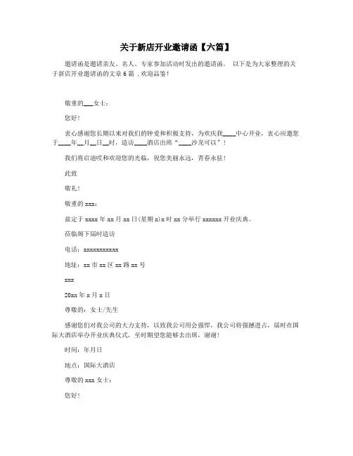 关于新店开业邀请函【六篇】