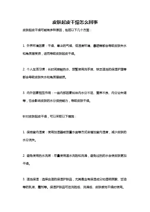 皮肤起皮干燥怎么回事