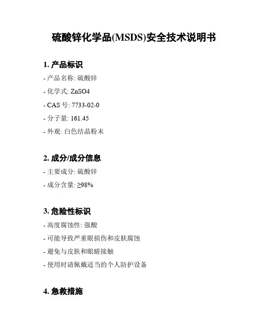 硫酸锌化学品(MSDS)安全技术说明书