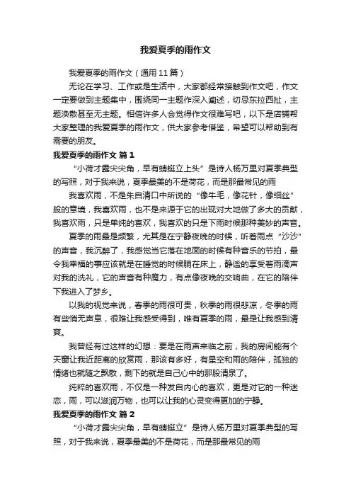 我爱夏季的雨作文