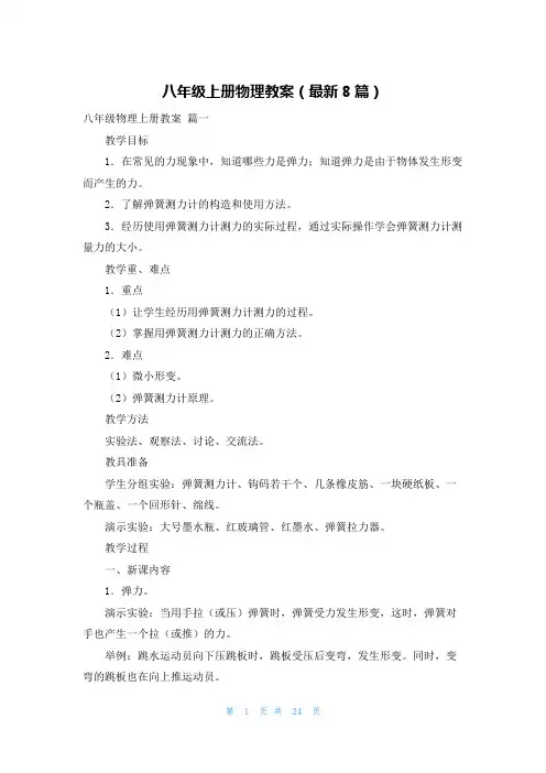 八年级上册物理教案(最新8篇)