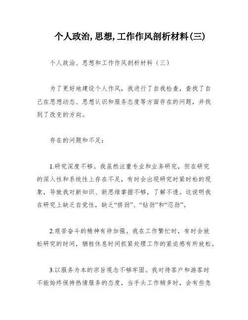 个人政治,思想,工作作风剖析材料(三)