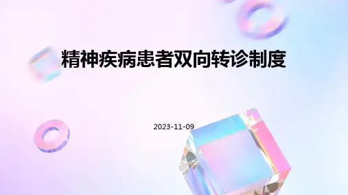 精神疾病患者双向转诊制度