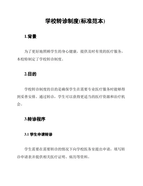 学校转诊制度(标准范本)