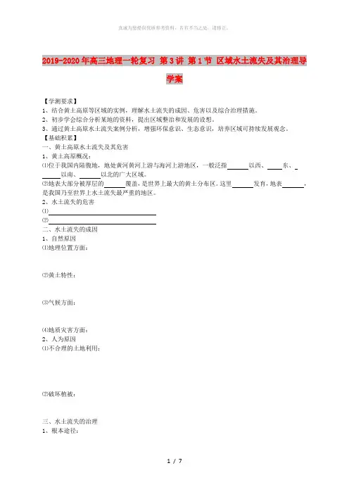 2019-2020年高三地理一轮复习 第3讲 第1节 区域水土流失及其治理导学案