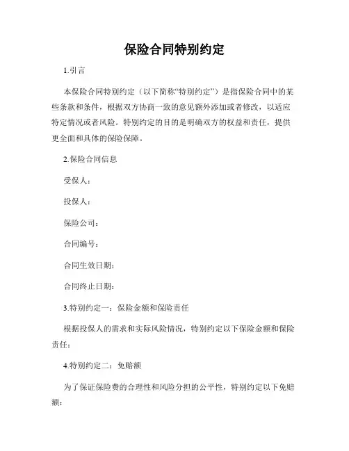 保险合同特别约定