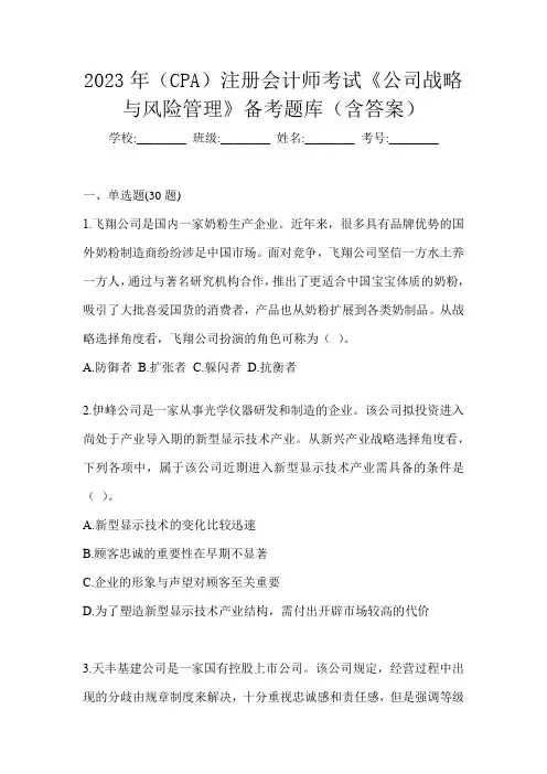 2023年(CPA)注册会计师考试《公司战略与风险管理》备考题库(含答案)