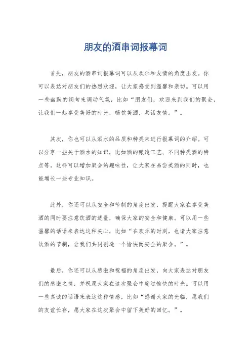 朋友的酒串词报幕词