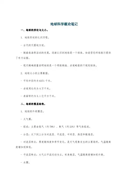地球科学概论笔记