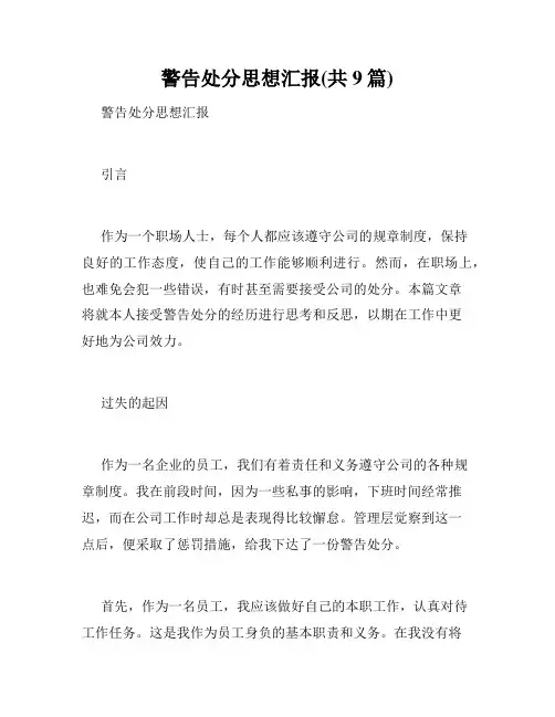 警告处分思想汇报(共9篇)