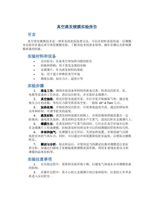 真空蒸发镀膜实验报告