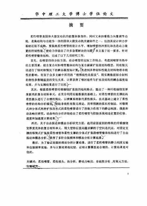 固体火箭发动机柔性喷管热研究、静动力响应和实验的分析