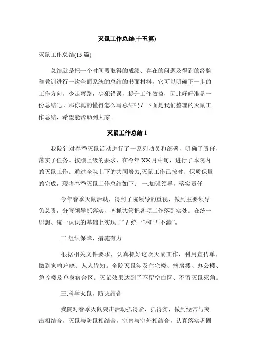 灭鼠工作总结(十五篇)