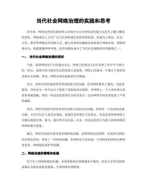 当代社会网络治理的实践和思考