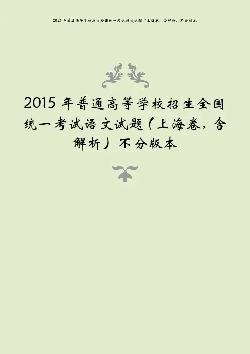 2015年普通高等学校招生全国统一考试语文试题(上海卷,含解析)不分版本