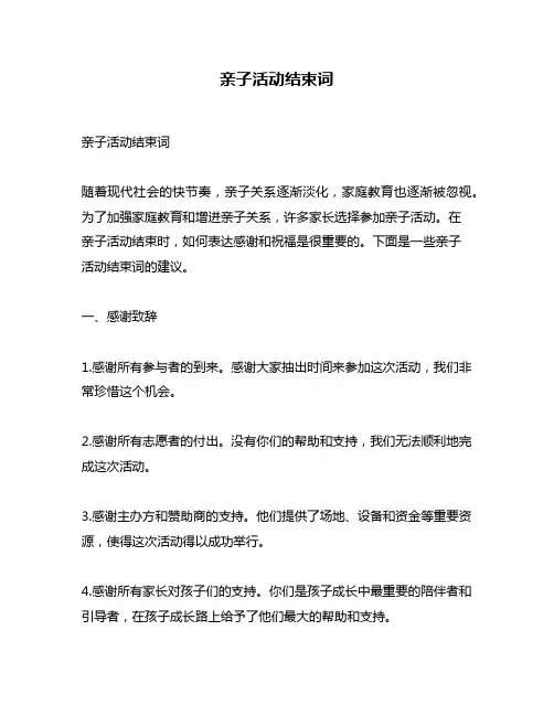 亲子活动结束词