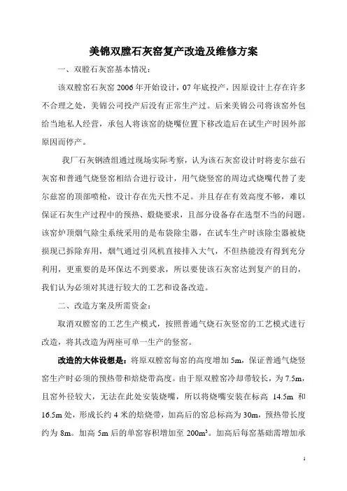 美锦钢铁双堂石灰窑复产维修