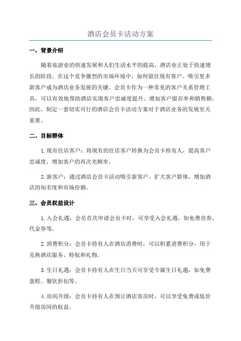 酒店会员卡活动方案