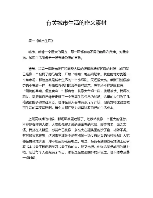 有关城市生活的作文素材