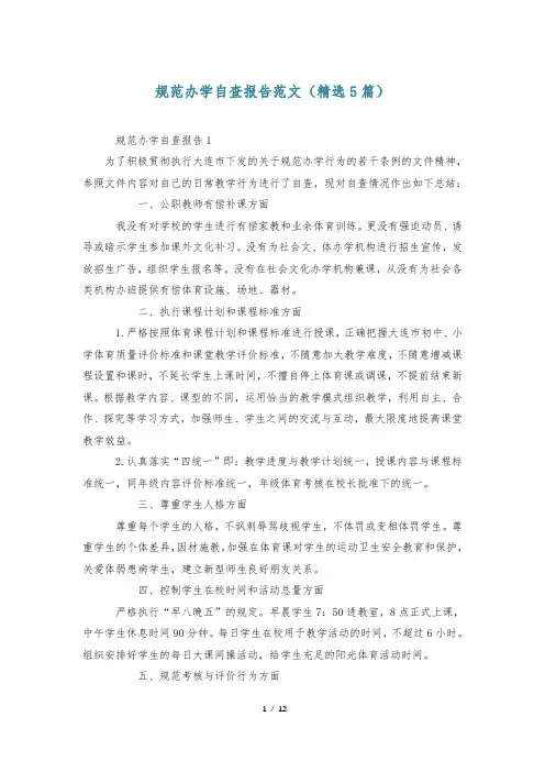 规范办学自查报告范文(精选5篇)